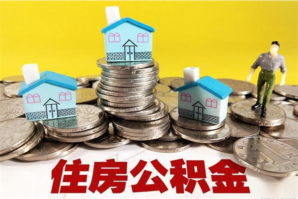 成都辞职可以取出公积金吗（辞职可取住房公积金）