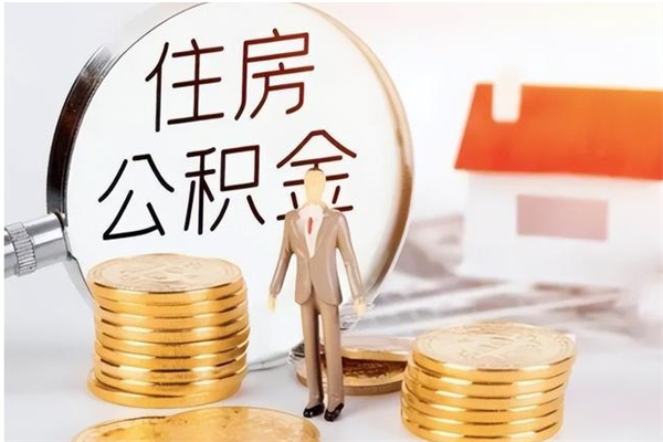 成都本地人怎么把公积金取出来（本地人的住房公积金可以提取吗）