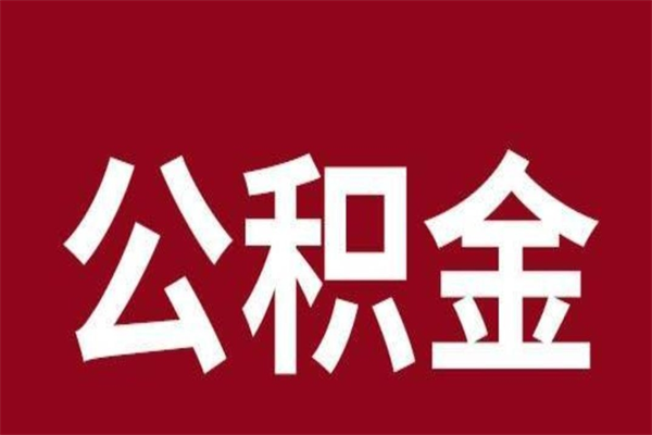 成都离职公积金如何取取处理（离职公积金提取步骤）