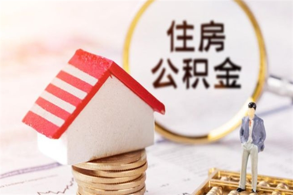 成都公积金非住房支取（公积金非住房提取多长时间）