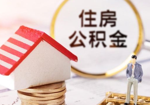 成都住房公积金的提（公积金提取流程2020）