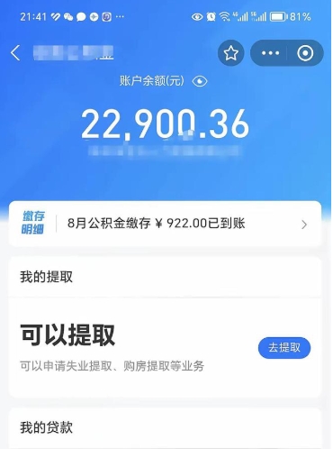 成都公积金存多少可以取出来（公积金存多少可以用）