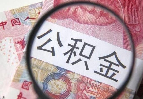 成都公积金离职怎么帮提（公积金离职提取方法）