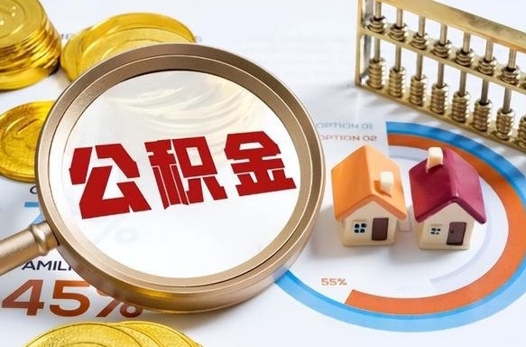 成都公积金自动离职可以取吗（自动离职住房公积金还能取出来吗）