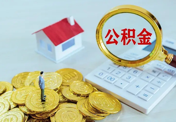 成都住房公积金离职后怎么取出（公积金离职后去哪提取）