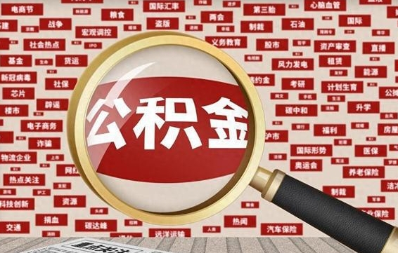 成都住房离职公积金怎么取出来（离职公积金提取流程2021）