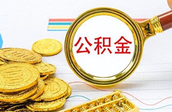 成都离职了公积金怎么提出来（离职的公积金怎么取出来）